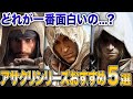 アサクリシリーズって面白いの？初心者にもおすすめのアサシンクリード人気ランキング5選