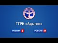 Прямая трансляция ГТРК "Адыгея"