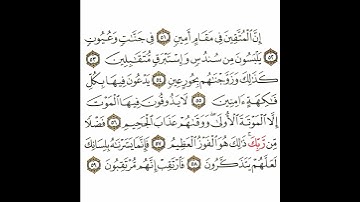 سورة الدخان 8 القسم الثامن تكرار كيفي من .. إن المتقين في مقام أمين .. إلى .. فارتقب إنهم مرتقبون