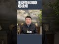 北上广深全部下跌 中国楼市继续探底/王剑每日观察 #shortsvideo #shortsfeed #shortsviral