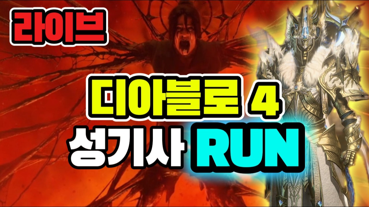 [LIVE]디아블로 4 증오의 그릇 성기사 런 ㄱㄱ #디아블로4 #성기사 #붉은사막  대비 손풀기