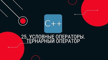 25. Условные операторы. Тернарный оператор(?:)