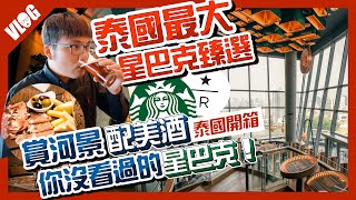 曼谷ICONSIAM星巴克竟"賣酒"？開箱最大泰國星巴克咖啡調酒、泰式 ...