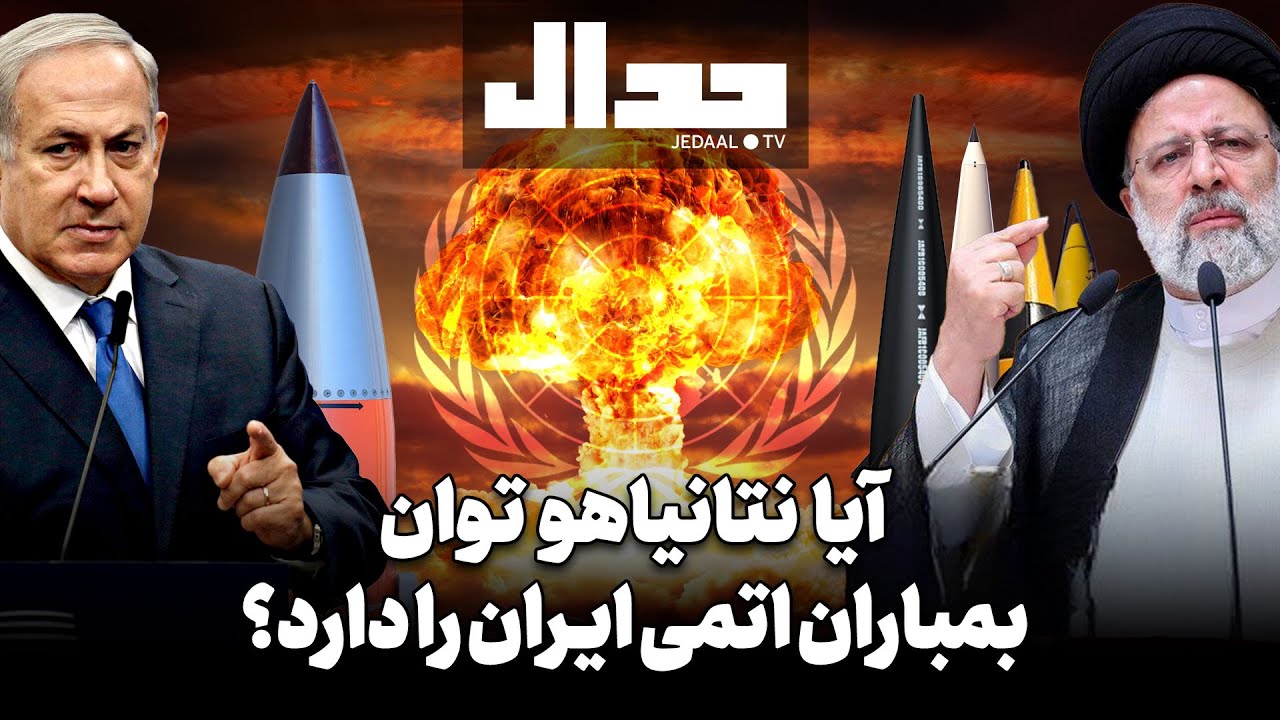 آیا نتانیاهو توان بمباران اتمی ایران را دارد؟