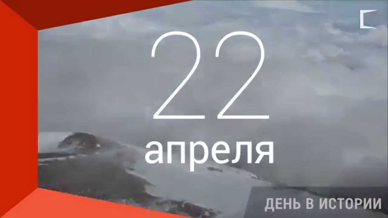 22 апреля какой день рождения. 22 Апреля. 22 Апреля день. 22 Апреля день рождения. Этот день в истории 22 апреля.