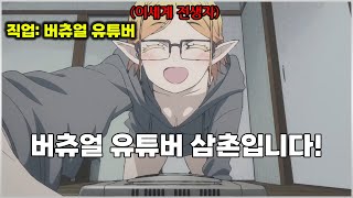 [애니 리뷰] 이세계 엘프 모습의 아저씨가 유튜버를 도전하면 생기는일