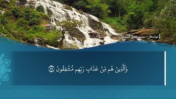 ته فسيرا ب ساناهي سورة(المعارج)بدەنگی( تحسین إبراهيم دوسكي) قورئان خوين (محمد صديق المنشاوي)