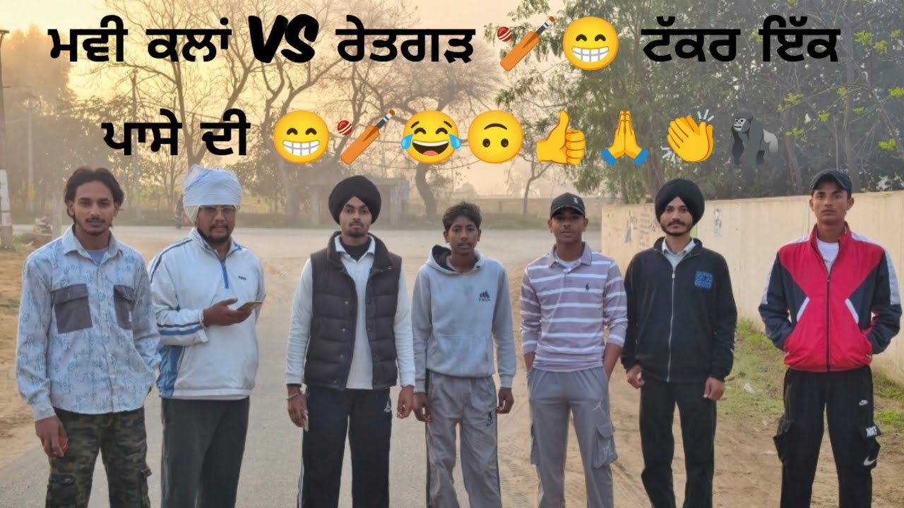 ਮਵੀ VS ਰੇਤਗੜ 🏏 🏏😅😬💪🐉🦍ਸਾਡੀ ਟੀਮ ਦੇ ਉੱਡੇ ਤੋਤੇ🙄😅😂😁