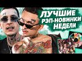 ЛУЧШИЕ РЭП-НОВИНКИ НЕДЕЛИ 03.05.2021 / Kizaru, Big Baby Tape, Morgenshtern, Og Buda и др.