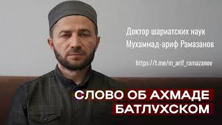 Слово об Ахмаде Батлухском. Доктор шариатских наук Мухаммад-ариф Рамазанов