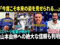 【大谷翔平】「今が一番いい状態だ…」NLDS直前、ロバーツ監督が明かした“大谷の本当のコンディション”に米メディア騒然！山本由伸への絶大な信頼も判明【海外の反応/MLB/野球】