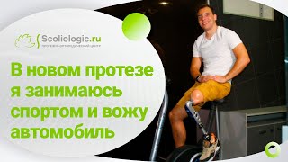 Протез бедра модульный. В жизни Ивана по-прежнему много спорта и он даже водит машину.