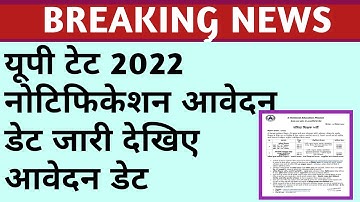 UP TET NOTIFICATION 2022।। UP TET NOTIFICATION DECLARE।।