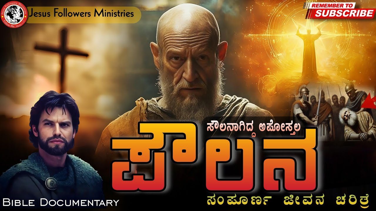ಪೌಲನ ಜೀವನ ಚರಿತ್ರೆ | Life of #paul #bible Documentary #kannadachristian #jesus #history #facts jfcdvg