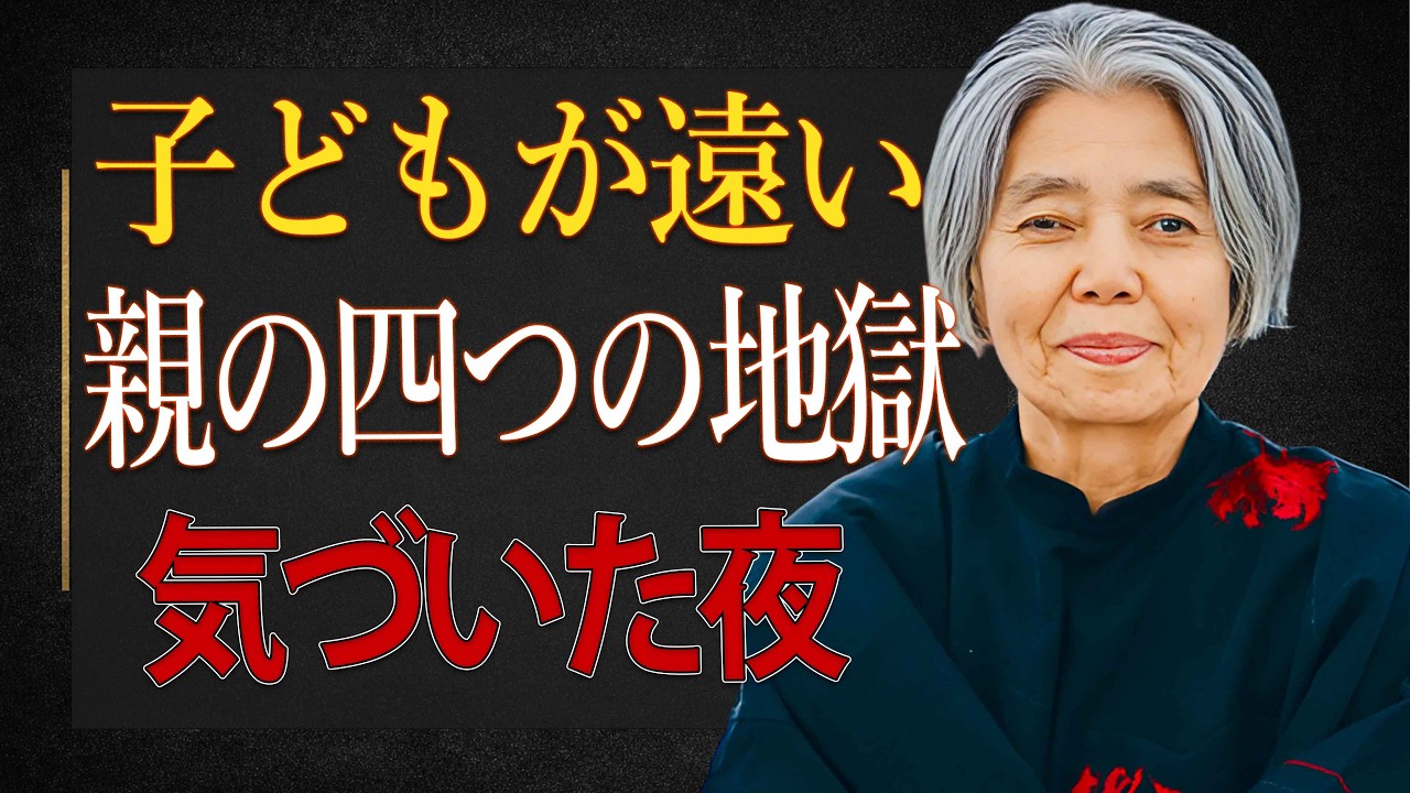 【樹木希林】子どもが親から静かに離れていくとき、親の心に生まれる四つの地獄