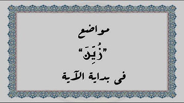 متشابهات القرآن الكريم: مواضع "زُيِّنَ" في بداية الآية