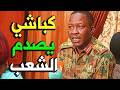 شمس الدين كباشي يفرح الشعب السوداني منذ قليل بتصريح ناري ومفاجئ للشعب