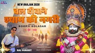 चल दीवाने श्याम की नगरी || श्याम बाबा भजन 2026 || Raj Purohit , Roopji Kolasar || Khatu Shyam Bhajan