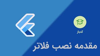 دوره رایگان فلاتر 201 - مقدمه نصب فلاتر