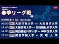 【2022年5月3日｜田辺中央体育館】令和4年度関西学生ハンドボール春季リーグ戦 1部｜1st STAGE