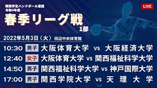 【2022年5月3日｜田辺中央体育館】令和4年度関西学生ハンドボール春季リーグ戦 1部｜1st STAGE