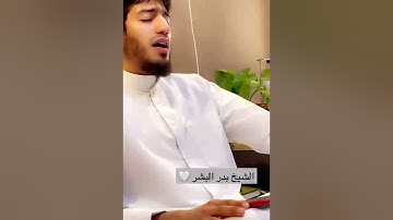 تلـاوة عطرة من سورة الأعراف للشيخ بدر البشر 🤍🍃 | من سناب الشيخ أحمد النفيس