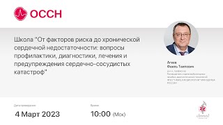 Школа &quot;От факторов риска до хронической сердечной недостаточности: вопросы профилактики, диагност...