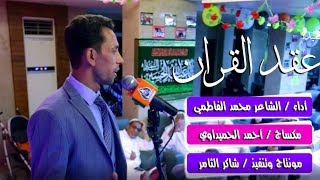 قصيده l عقد القران l من اروع القصائد في كيفيه عقد قران الامام علي ع بالزهراء ع l الشاعر محمد الفاطمي