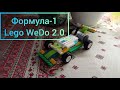 🚗Формула-1 - Lego WeDo 2.0🚗