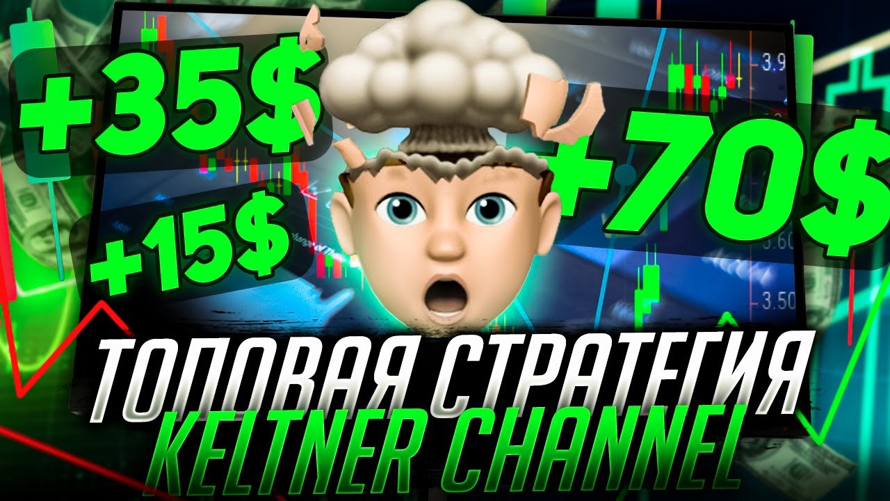 Стратегия с проходимостью БОЛЕЕ 80%! / Keltner channel / Бинарные опционы С НУЛЯ