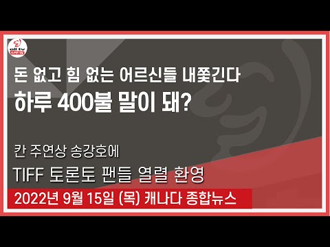 돈 없고 힘 없는 어르신들 내쫒긴다 - 2022년 9월15일 (목)