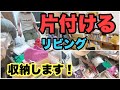 【アラフィフ一人暮らし】リビングの片付け／100均一でスッキリ収納！／ごちゃつきをなくす