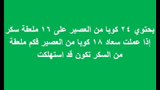 يحتوي ٢٤ كوبا من العصير على ١٦ ملعقة سكر