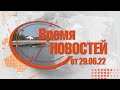 Время Новостей от 29.06.22