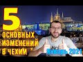 5 основных изменений в Чехии. Январь 2021