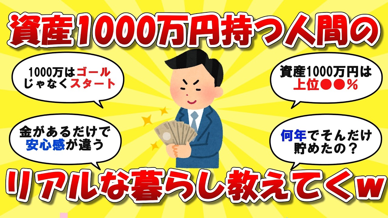 資産1000万円の人間のリアルな暮らし【2chお金スレ】
