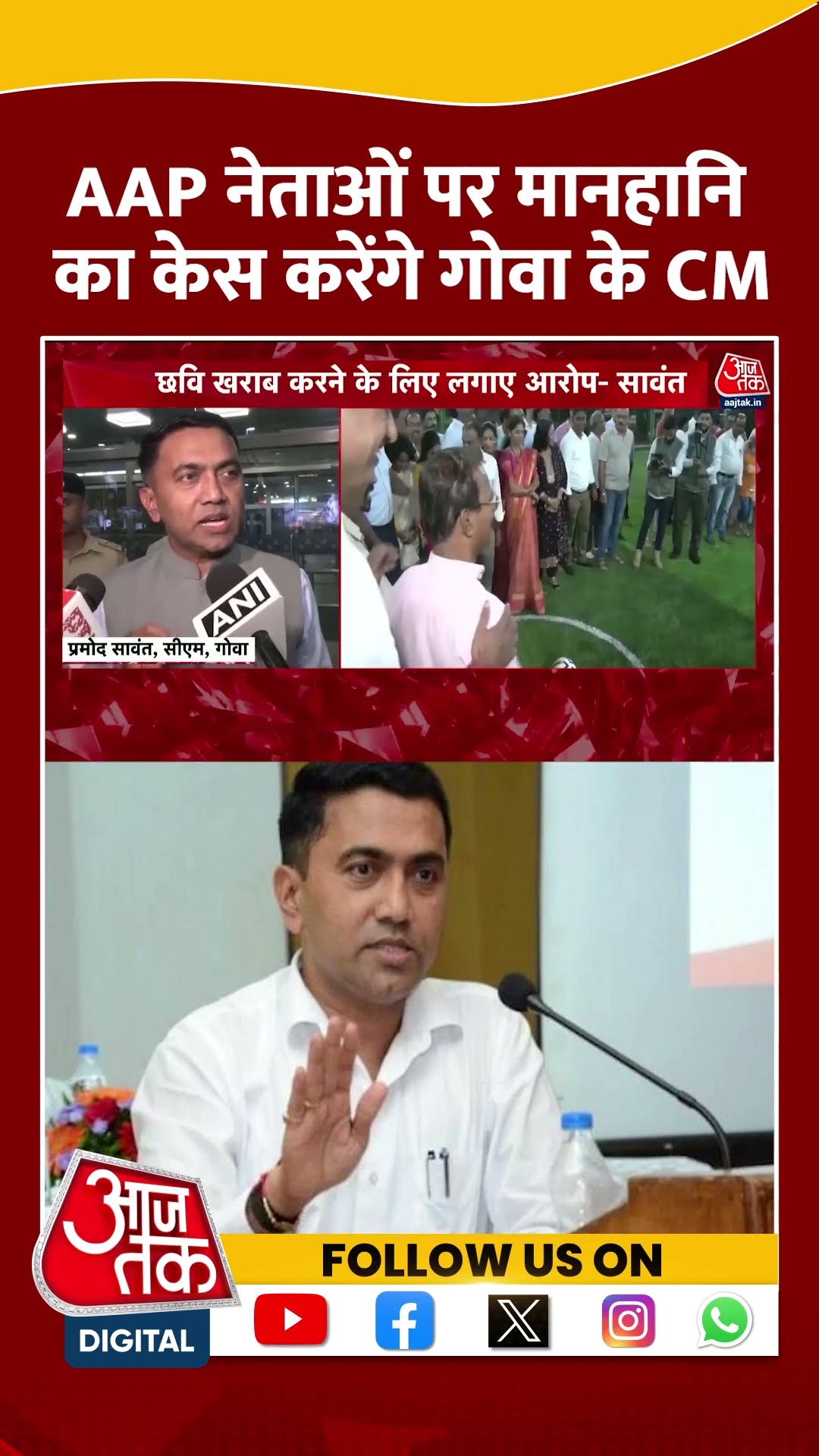 AAP नेताओं पर मानहानि का केस करेंगे गोवा के CM | #aap #goacm #aajtakshorts