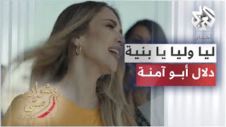 Lia w Lia Ya Bnaya - Dalal Abu Amneh | ليا وليا يا بنية - دلال أبو آمنة | مشوار ستي