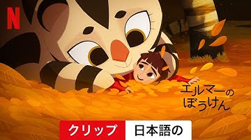 エルマーのぼうけん (クリップ) | 日本語の予告編 | Netflix