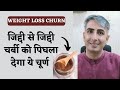 Fast weight loss churan  lose belly fat  belly fat cutter  magical churan  dr manoj das