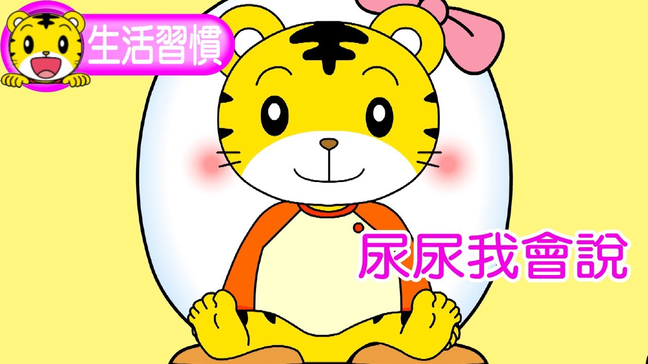 巧虎【生活好習慣】尿尿我會說 