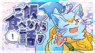 【もぐもぐ配信】ご飯食べながら雑談でも【MagnoliaUrBaum】