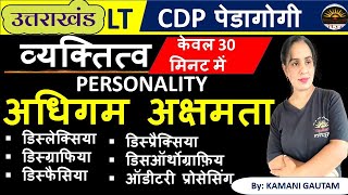 UK LT Pedagogy | व्यक्तित्व  PERSONALITY | अधिगम अक्षमता | डिस्लेक्सिया डिस्ग्राफिया डिस्फैसिया