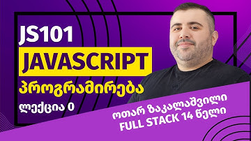 JS101 - ლექცია 0 - შესავალი პროგრამირებაში JavaScript - ით