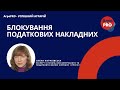 БЛОКУВАННЯ ПОДАТКОВИХ НАКЛАДНИХ