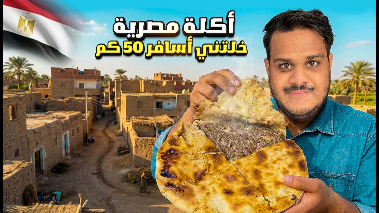 سافرت إلى قرية مصريه عشان أجرب أكلة شعبية 😍