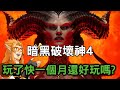 暗黑破壞神4 玩了快一個月還好玩嗎?