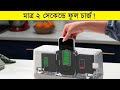 মাত্র ২ সেকেন্ডে মোবাইল ফুল চার্জ – ভবিষ্যতের চার্জিং | The  Future of Mobile Charging Technology