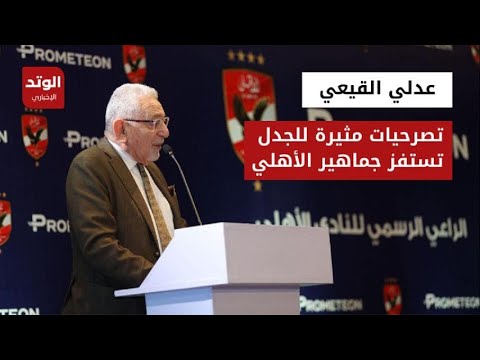 عدلي القيعي يدعو جماهير الأهلي لشراء المنتجات الراعية للفريق وجماهير الأهلي تهدد بلمقاطعة "تقرير"