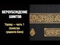 Вероубеждение шиитов (Таухид - часть 1: качества сущности Бога)